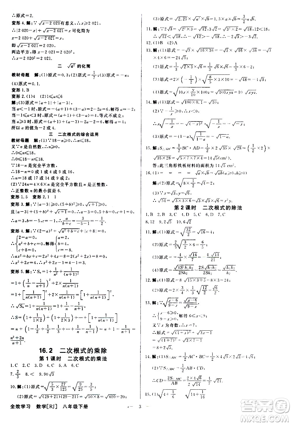 光明日?qǐng)?bào)出版社2021全效學(xué)習(xí)課時(shí)提優(yōu)數(shù)學(xué)八年級(jí)下冊(cè)RJ人教版A版答案