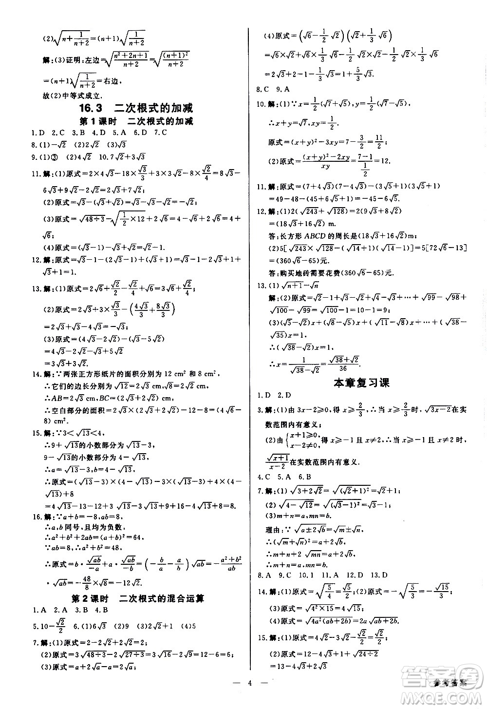 光明日?qǐng)?bào)出版社2021全效學(xué)習(xí)課時(shí)提優(yōu)數(shù)學(xué)八年級(jí)下冊(cè)RJ人教版A版答案