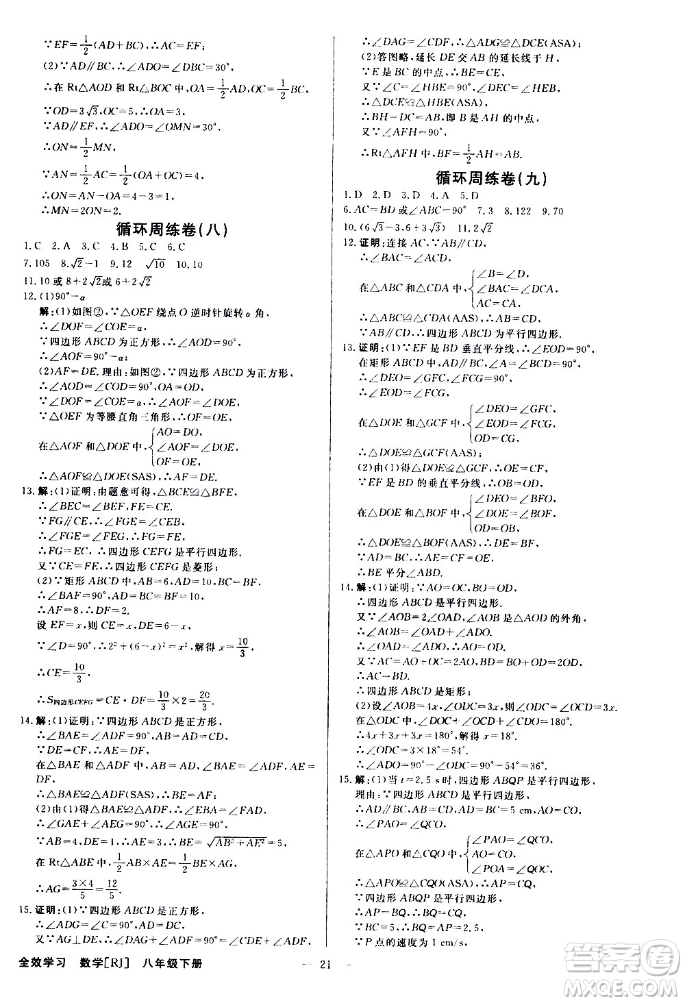 光明日?qǐng)?bào)出版社2021全效學(xué)習(xí)課時(shí)提優(yōu)數(shù)學(xué)八年級(jí)下冊(cè)RJ人教版A版答案