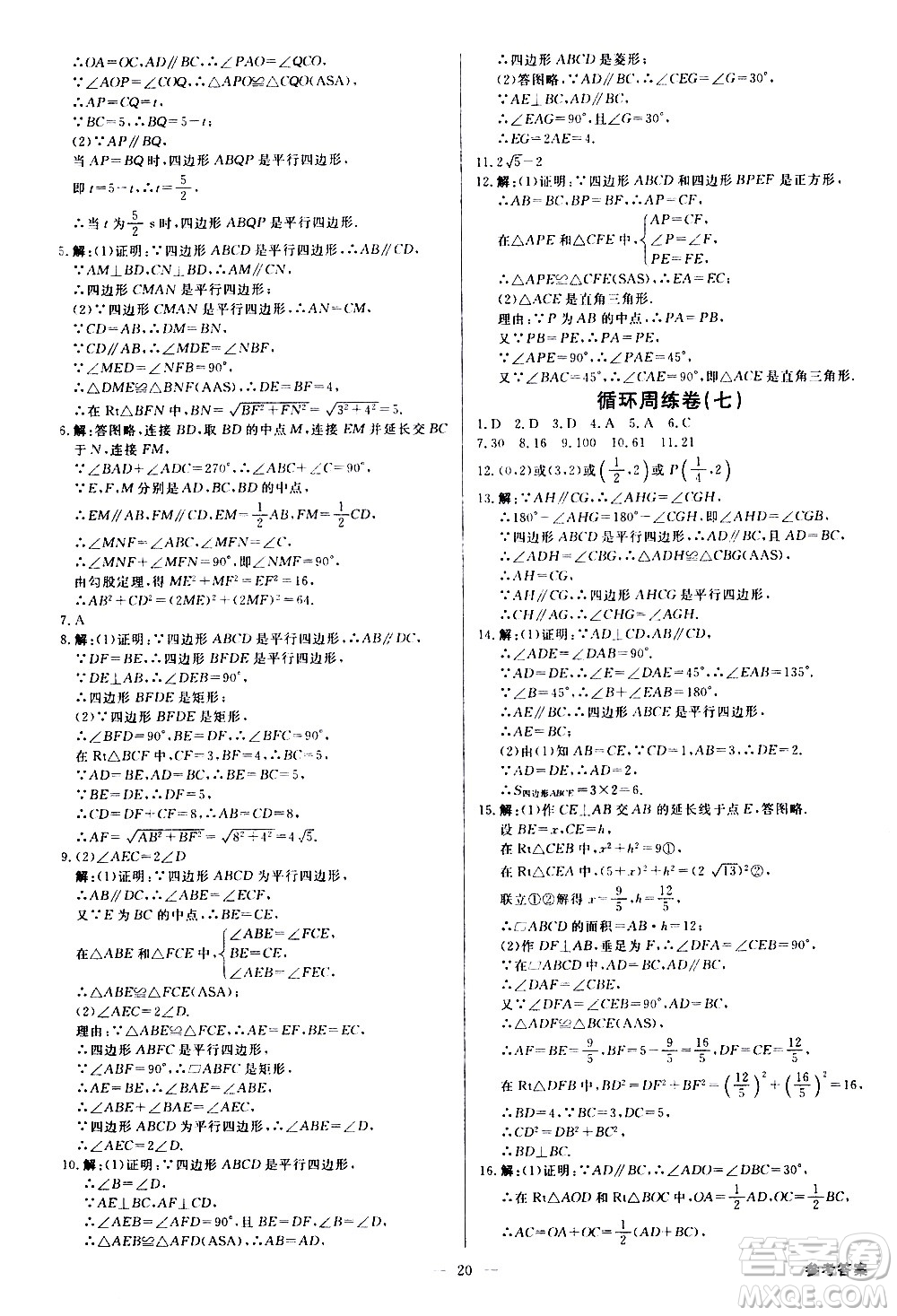 光明日?qǐng)?bào)出版社2021全效學(xué)習(xí)課時(shí)提優(yōu)數(shù)學(xué)八年級(jí)下冊(cè)RJ人教版A版答案