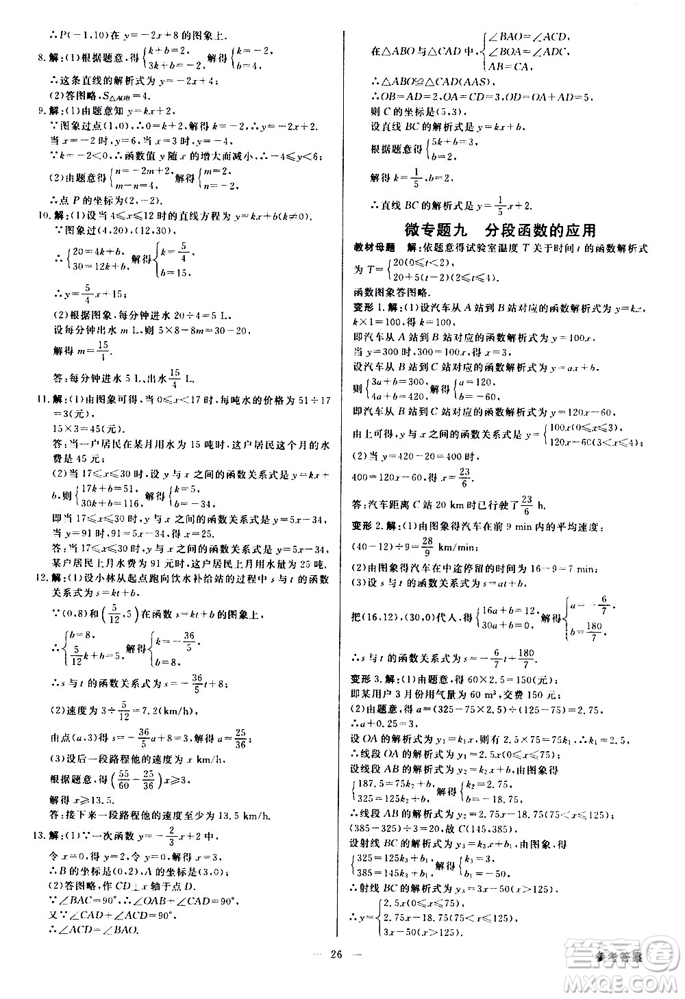 光明日?qǐng)?bào)出版社2021全效學(xué)習(xí)課時(shí)提優(yōu)數(shù)學(xué)八年級(jí)下冊(cè)RJ人教版A版答案