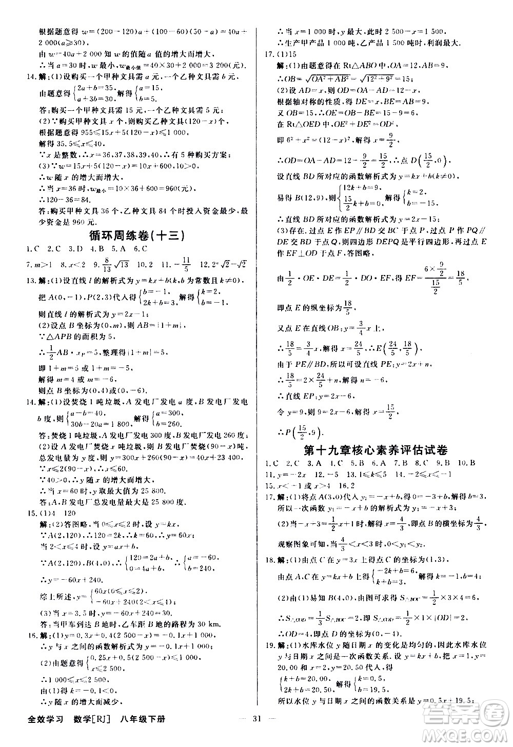 光明日?qǐng)?bào)出版社2021全效學(xué)習(xí)課時(shí)提優(yōu)數(shù)學(xué)八年級(jí)下冊(cè)RJ人教版A版答案