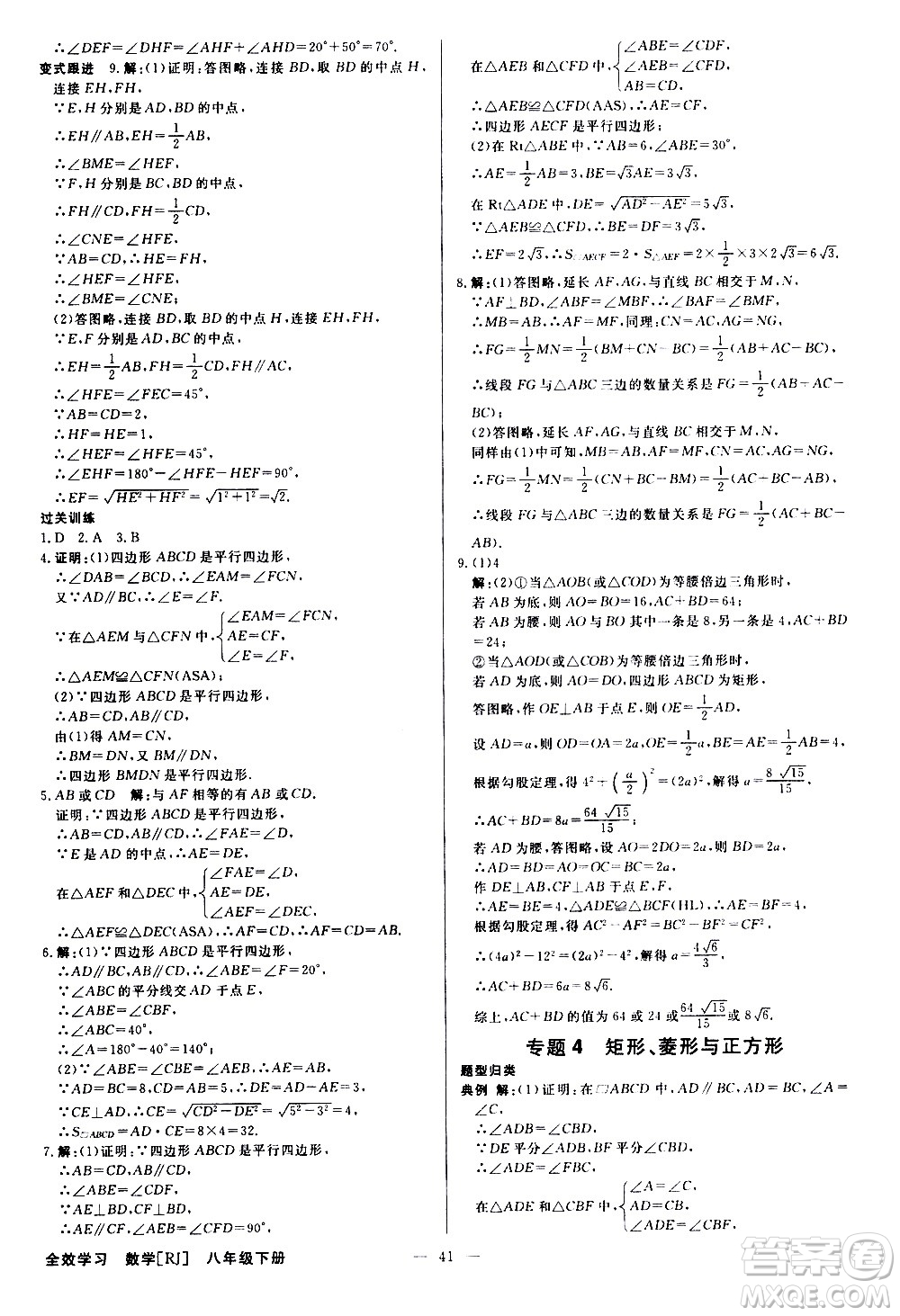 光明日?qǐng)?bào)出版社2021全效學(xué)習(xí)課時(shí)提優(yōu)數(shù)學(xué)八年級(jí)下冊(cè)RJ人教版A版答案