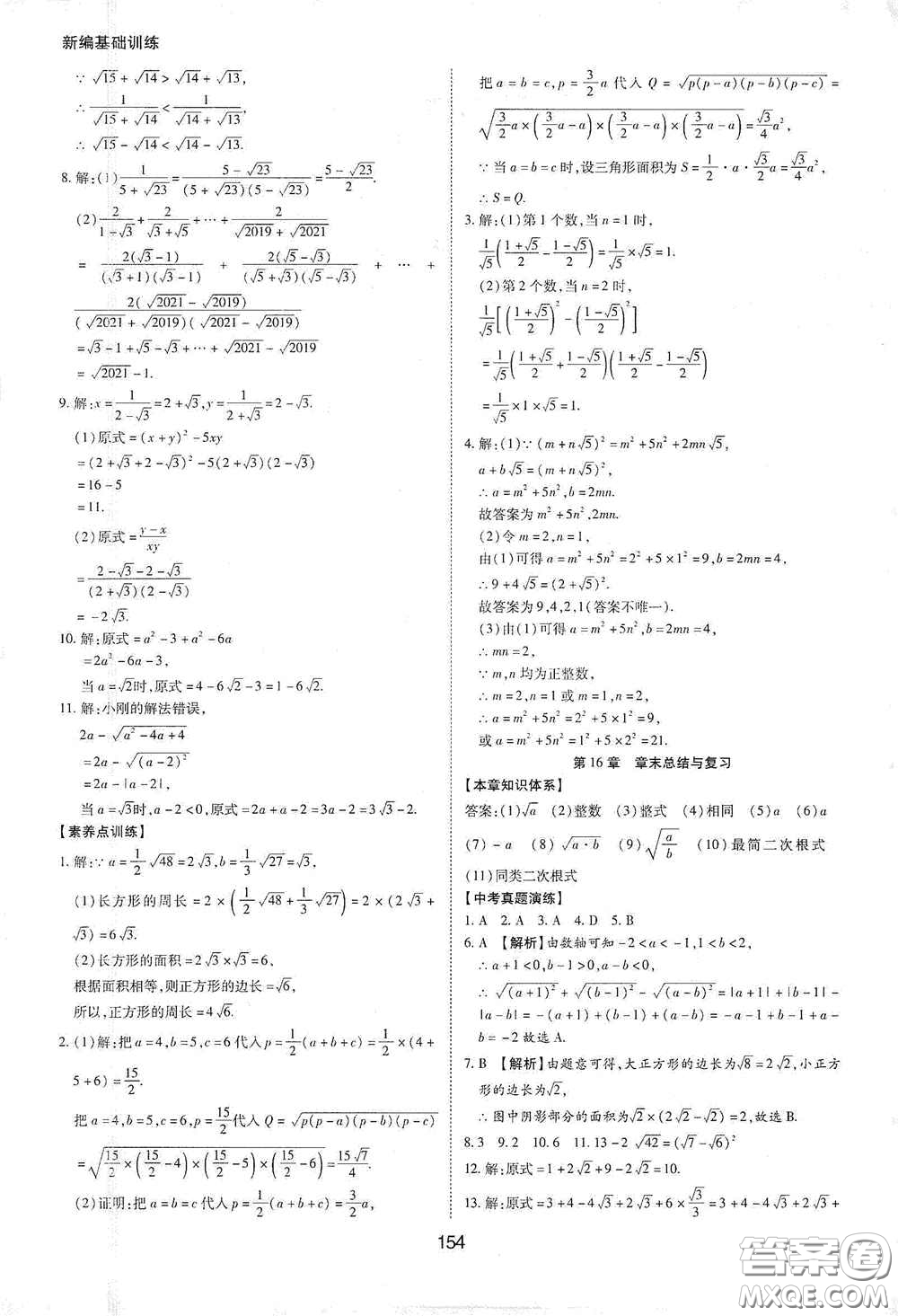 黃山出版社2021新編基礎(chǔ)訓(xùn)練八年級數(shù)學(xué)下冊滬科版答案