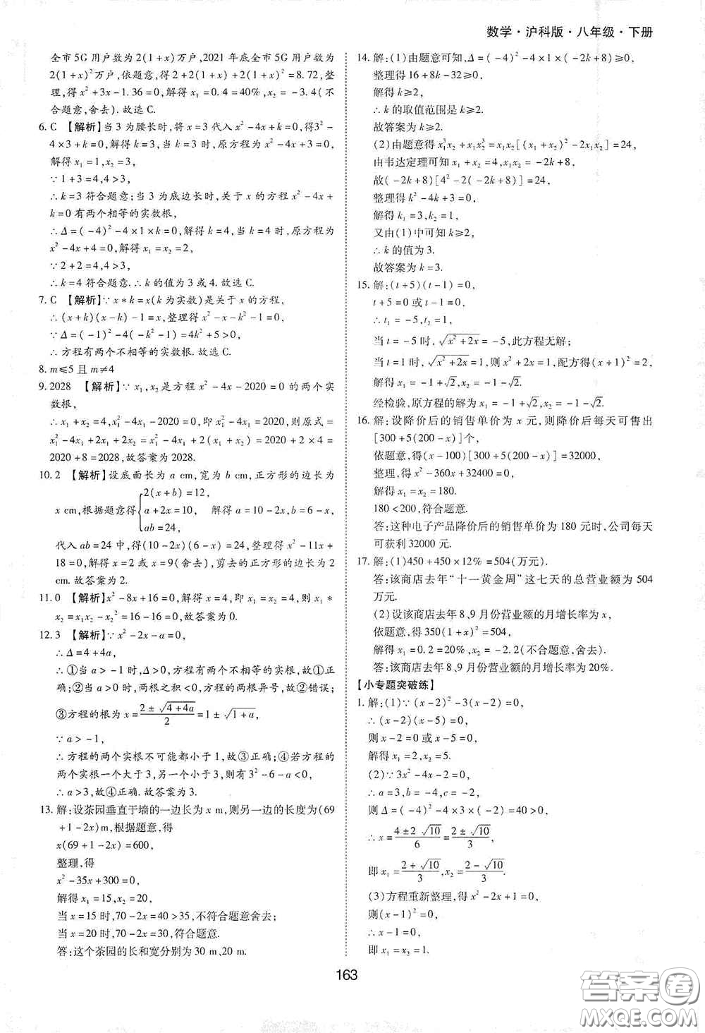 黃山出版社2021新編基礎(chǔ)訓(xùn)練八年級數(shù)學(xué)下冊滬科版答案