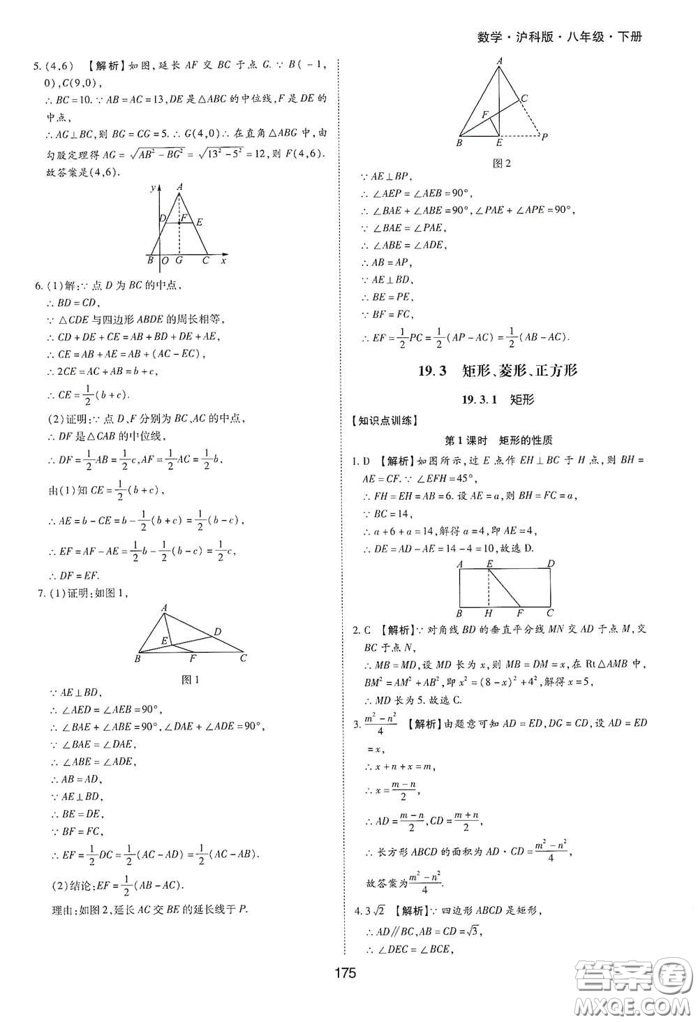 黃山出版社2021新編基礎(chǔ)訓(xùn)練八年級數(shù)學(xué)下冊滬科版答案