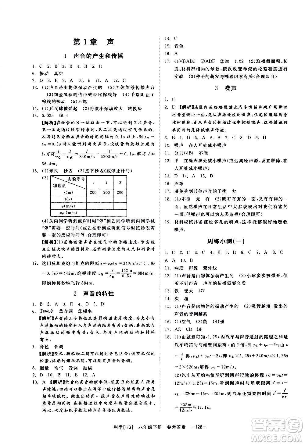 光明日報出版社2021全效學(xué)習(xí)課時提優(yōu)科學(xué)八年級下冊HS華師大版B版答案