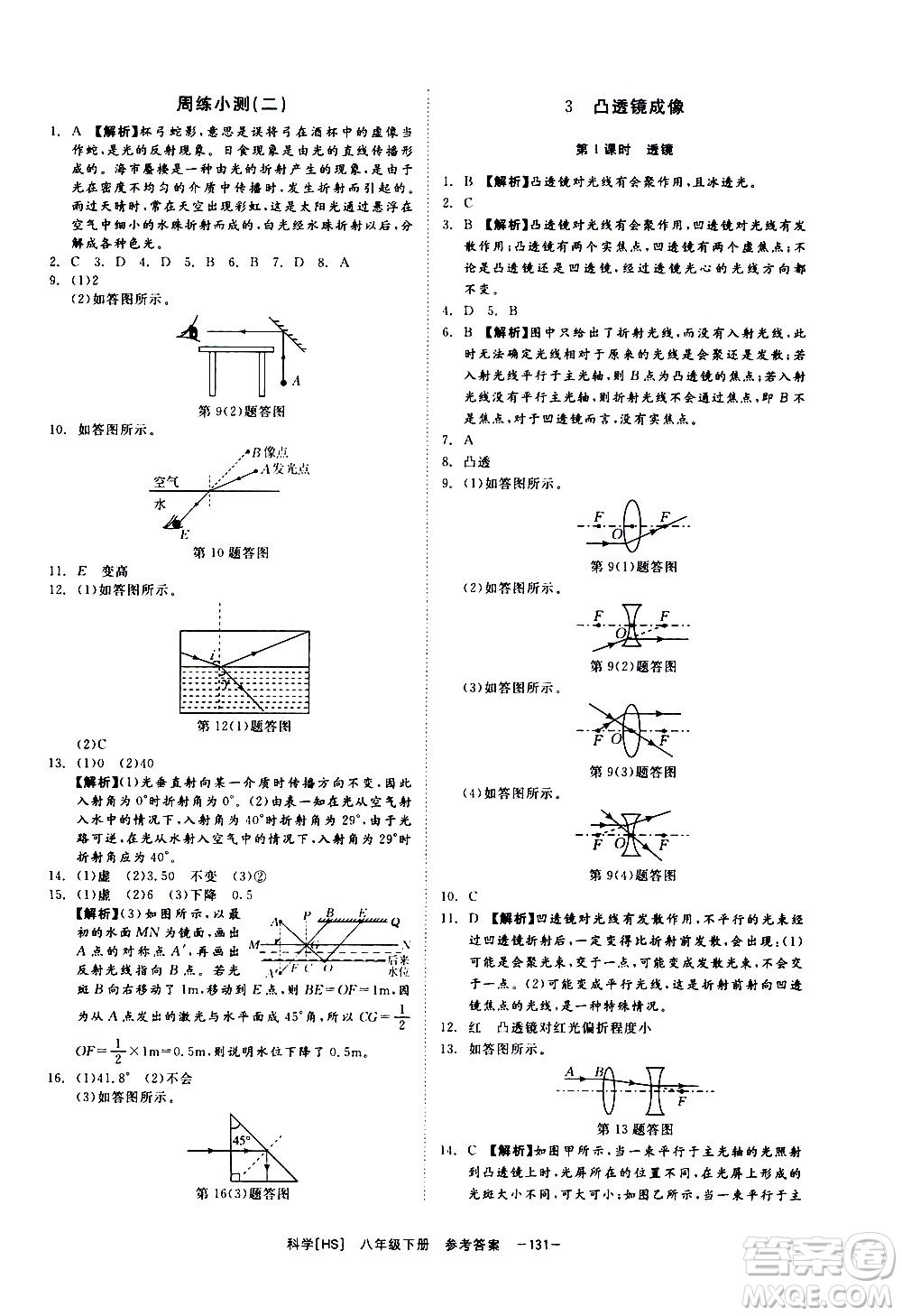 光明日報出版社2021全效學(xué)習(xí)課時提優(yōu)科學(xué)八年級下冊HS華師大版B版答案