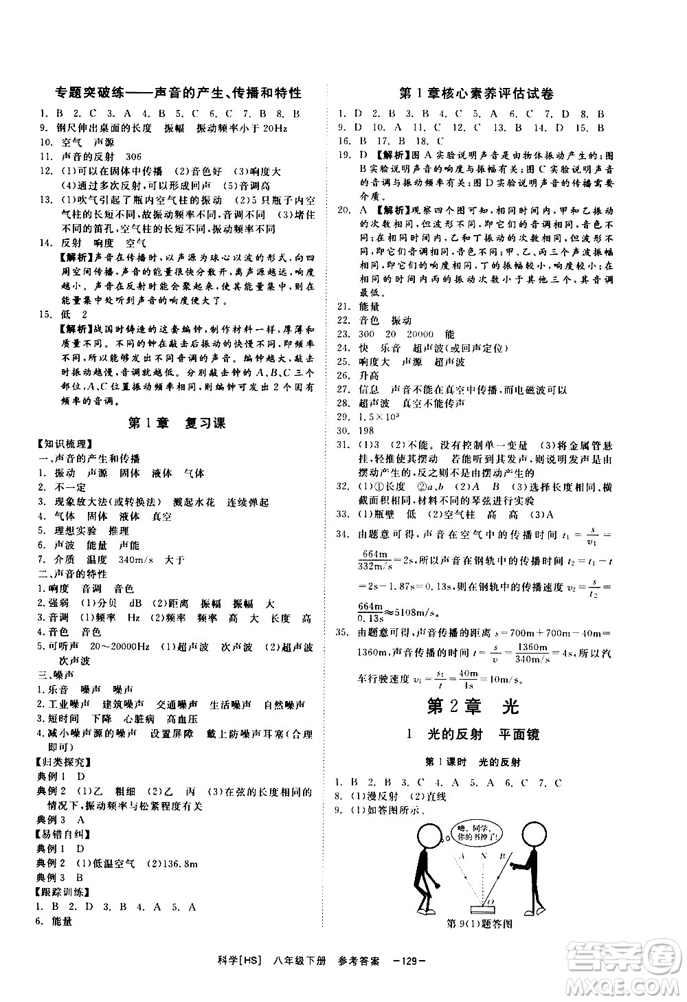 光明日報出版社2021全效學(xué)習(xí)課時提優(yōu)科學(xué)八年級下冊HS華師大版B版答案