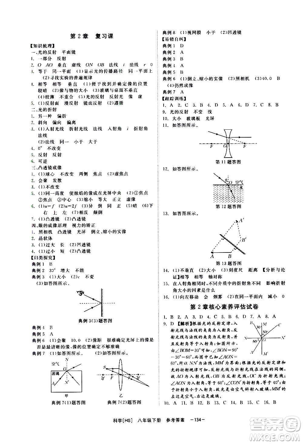 光明日報出版社2021全效學(xué)習(xí)課時提優(yōu)科學(xué)八年級下冊HS華師大版B版答案