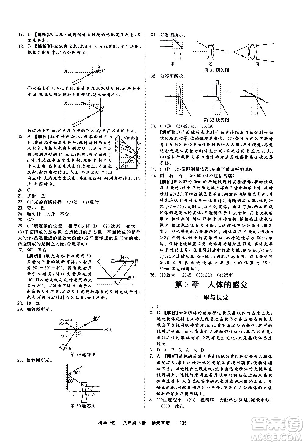 光明日報出版社2021全效學(xué)習(xí)課時提優(yōu)科學(xué)八年級下冊HS華師大版B版答案