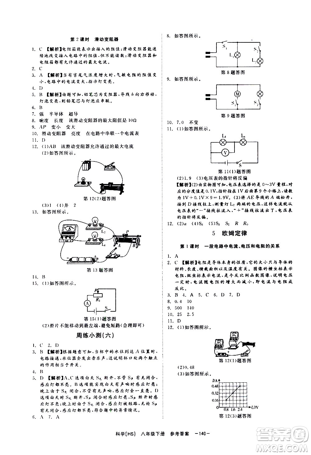 光明日報出版社2021全效學(xué)習(xí)課時提優(yōu)科學(xué)八年級下冊HS華師大版B版答案