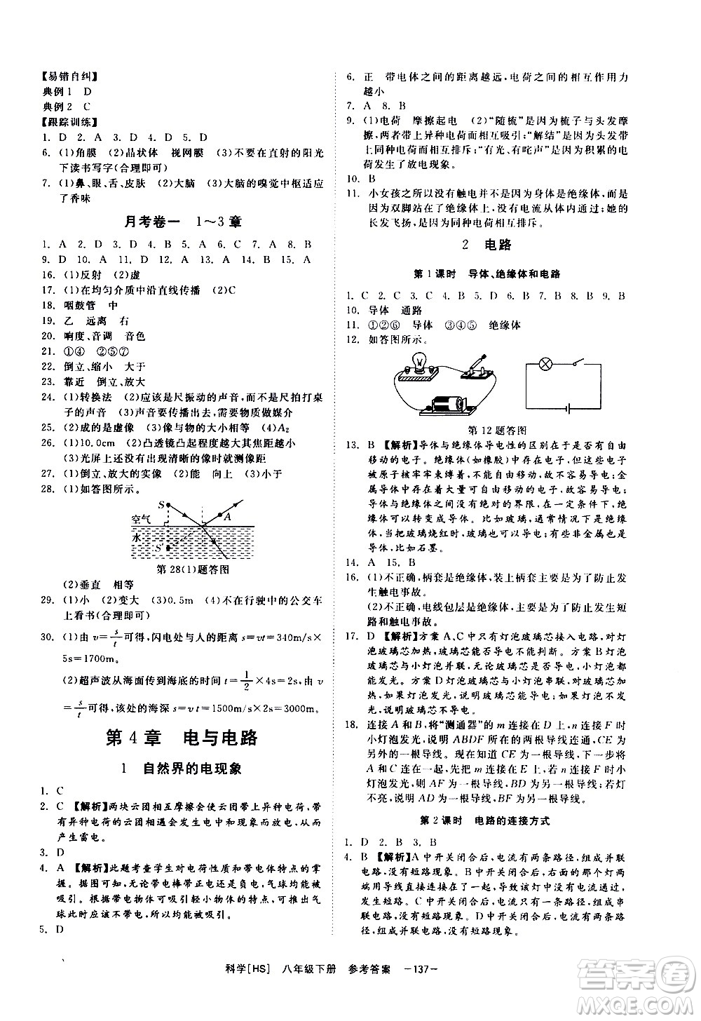 光明日報出版社2021全效學(xué)習(xí)課時提優(yōu)科學(xué)八年級下冊HS華師大版B版答案