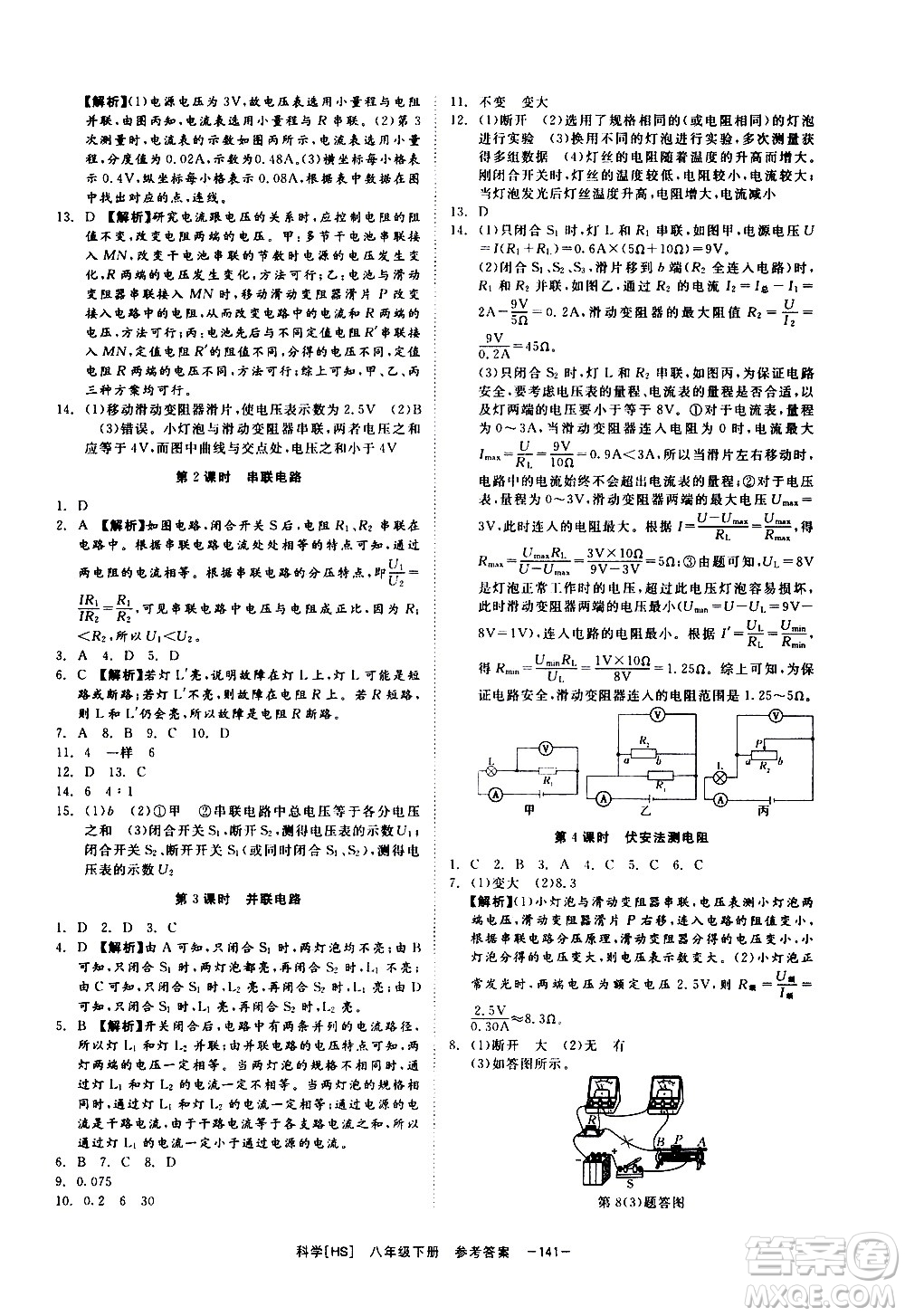 光明日報出版社2021全效學(xué)習(xí)課時提優(yōu)科學(xué)八年級下冊HS華師大版B版答案