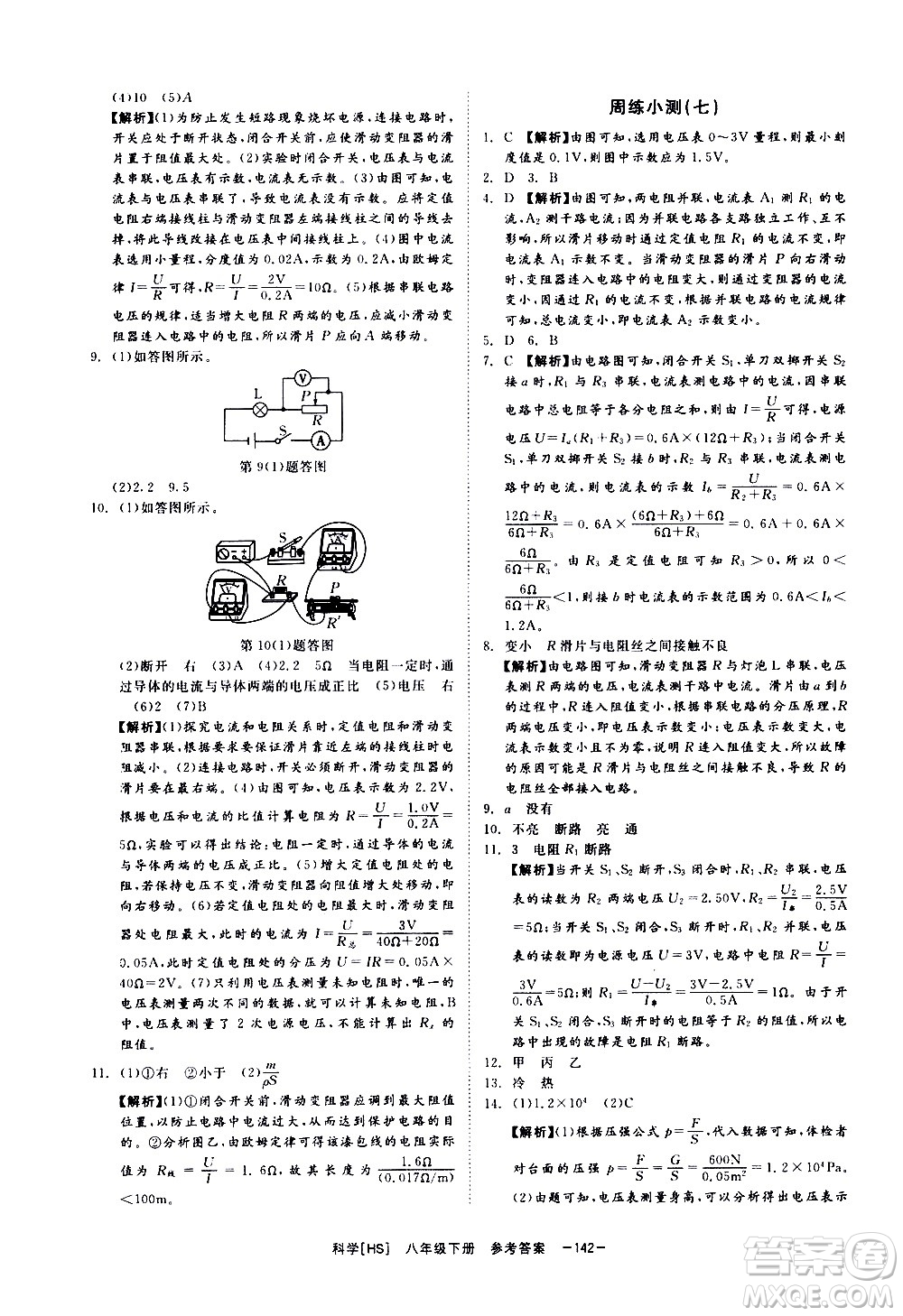 光明日報出版社2021全效學(xué)習(xí)課時提優(yōu)科學(xué)八年級下冊HS華師大版B版答案