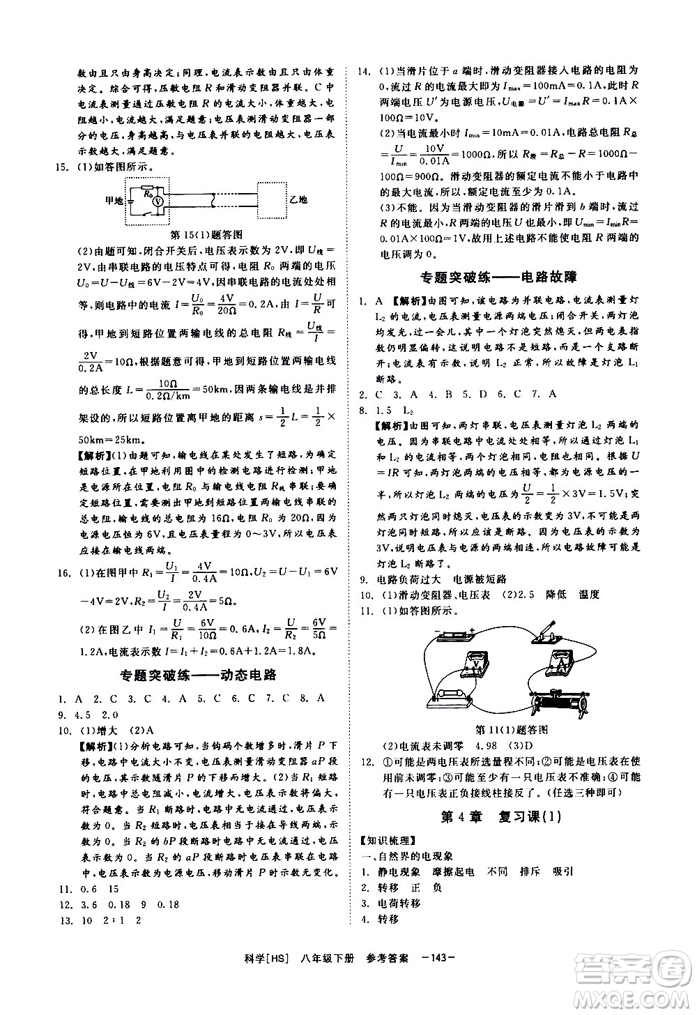 光明日報出版社2021全效學(xué)習(xí)課時提優(yōu)科學(xué)八年級下冊HS華師大版B版答案