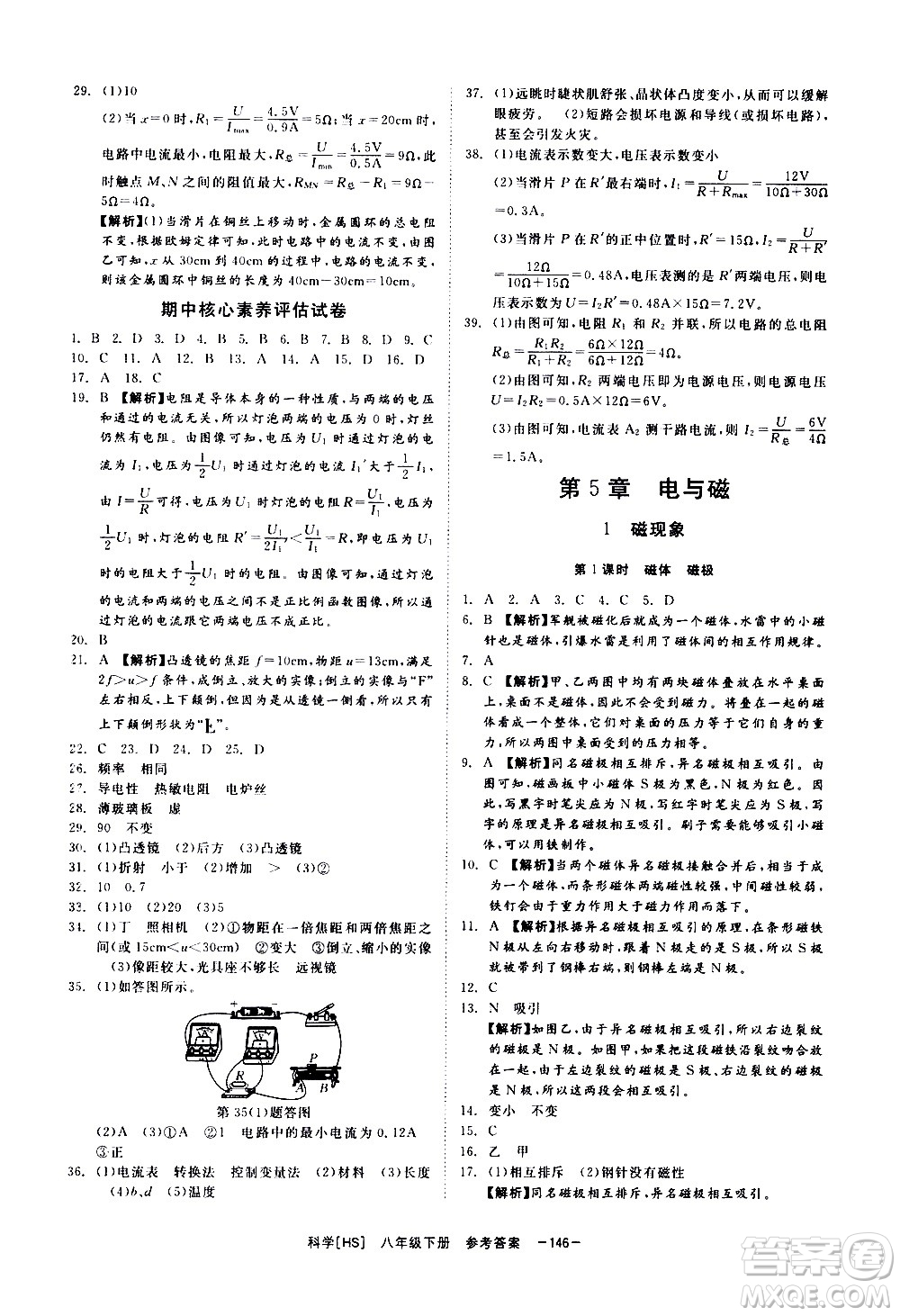 光明日報出版社2021全效學(xué)習(xí)課時提優(yōu)科學(xué)八年級下冊HS華師大版B版答案