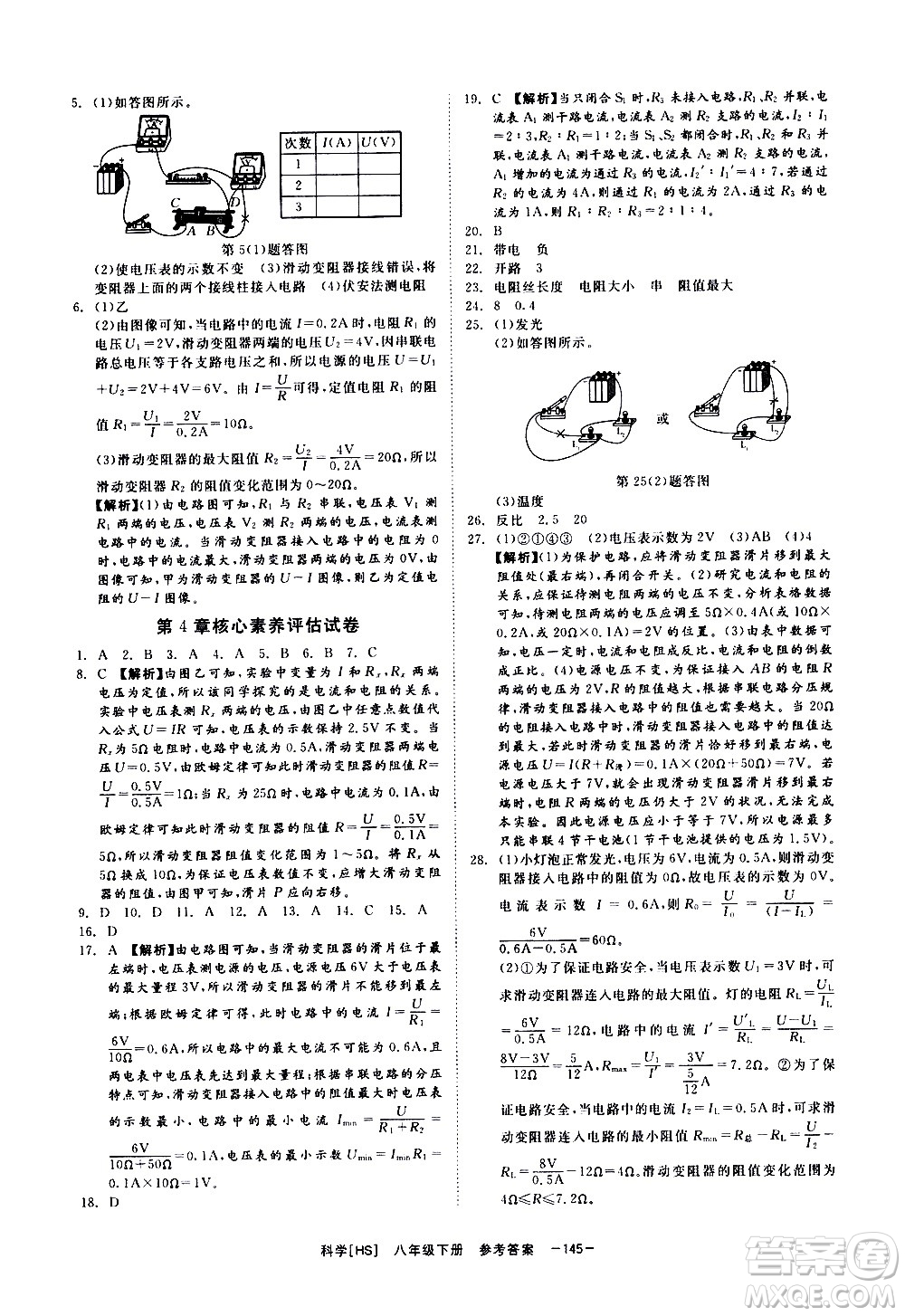 光明日報出版社2021全效學(xué)習(xí)課時提優(yōu)科學(xué)八年級下冊HS華師大版B版答案