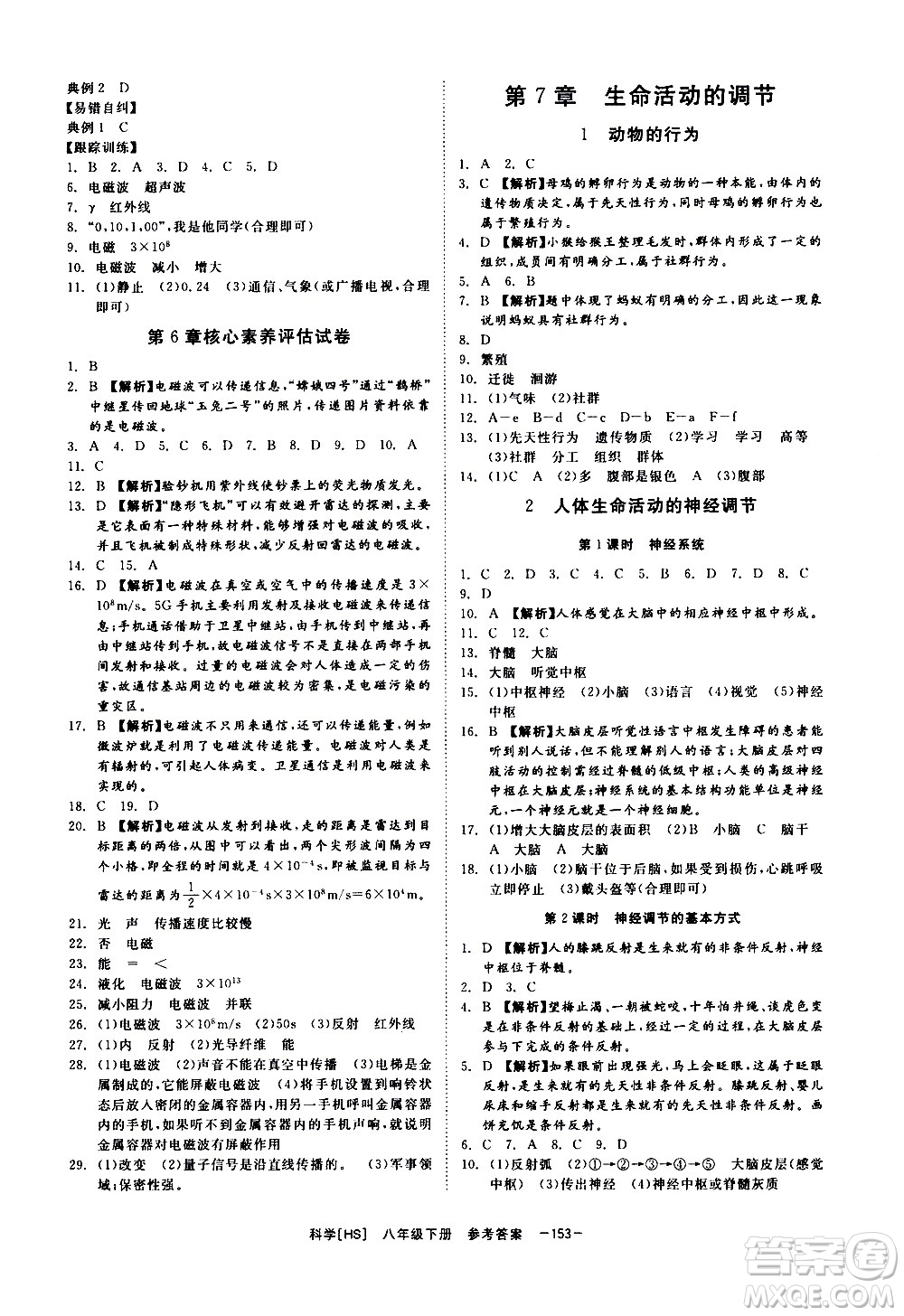 光明日報出版社2021全效學(xué)習(xí)課時提優(yōu)科學(xué)八年級下冊HS華師大版B版答案