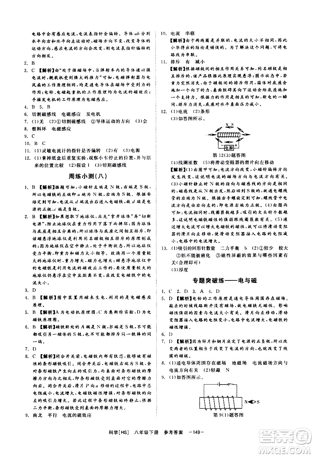 光明日報出版社2021全效學(xué)習(xí)課時提優(yōu)科學(xué)八年級下冊HS華師大版B版答案