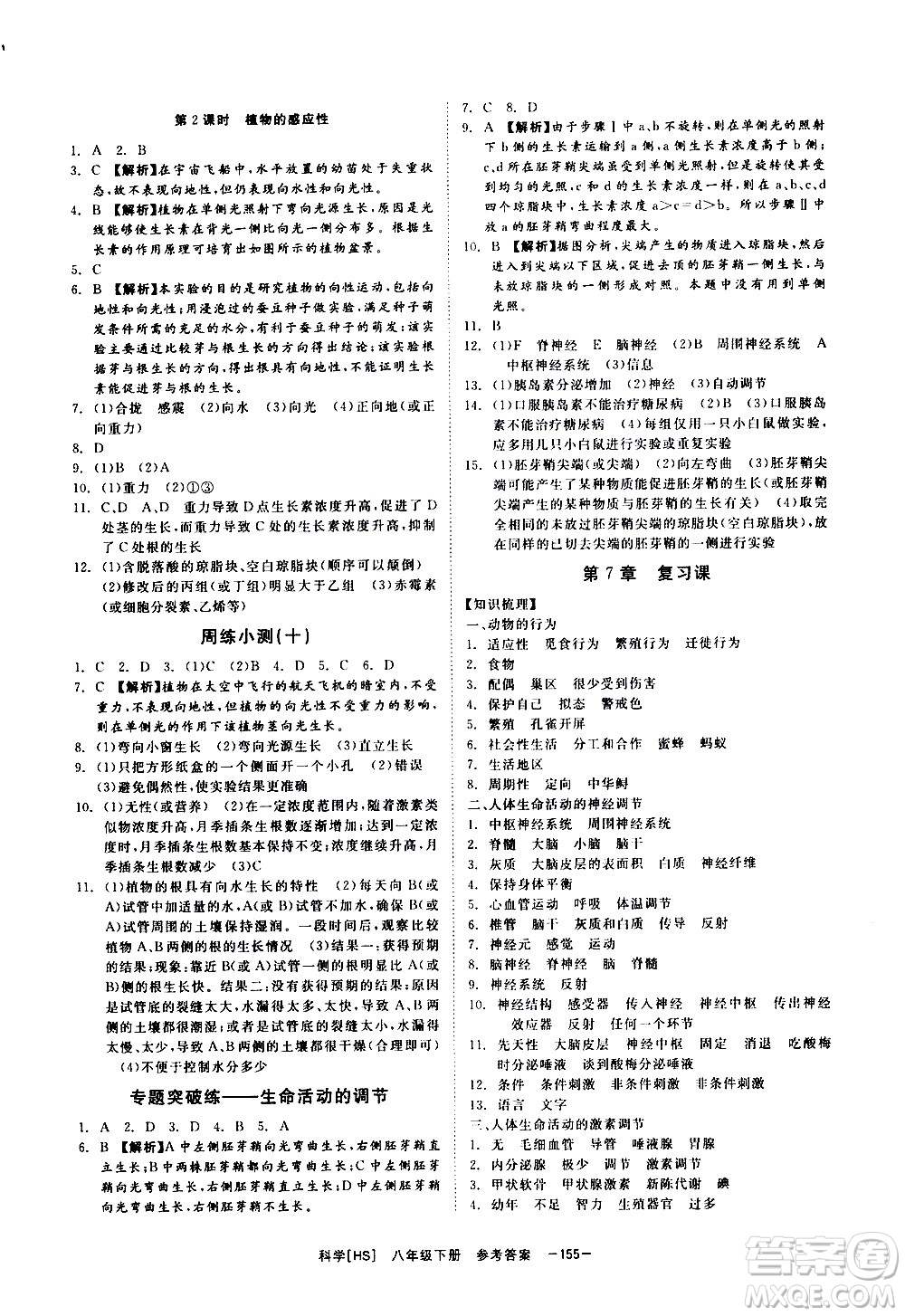 光明日報出版社2021全效學(xué)習(xí)課時提優(yōu)科學(xué)八年級下冊HS華師大版B版答案