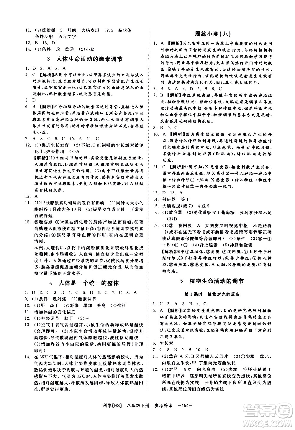 光明日報出版社2021全效學(xué)習(xí)課時提優(yōu)科學(xué)八年級下冊HS華師大版B版答案