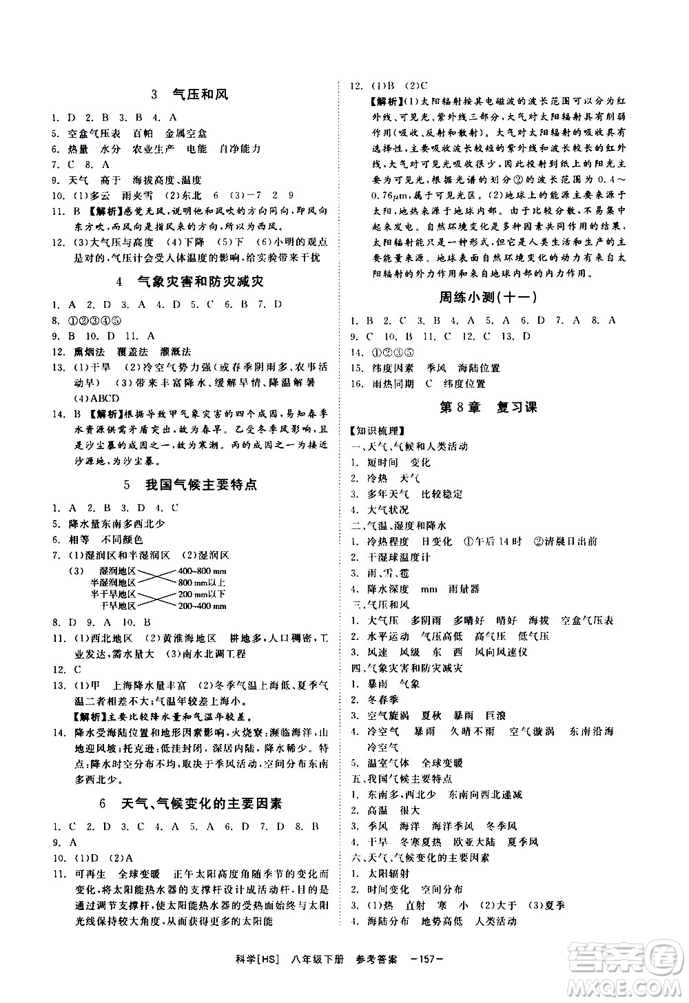 光明日報出版社2021全效學(xué)習(xí)課時提優(yōu)科學(xué)八年級下冊HS華師大版B版答案