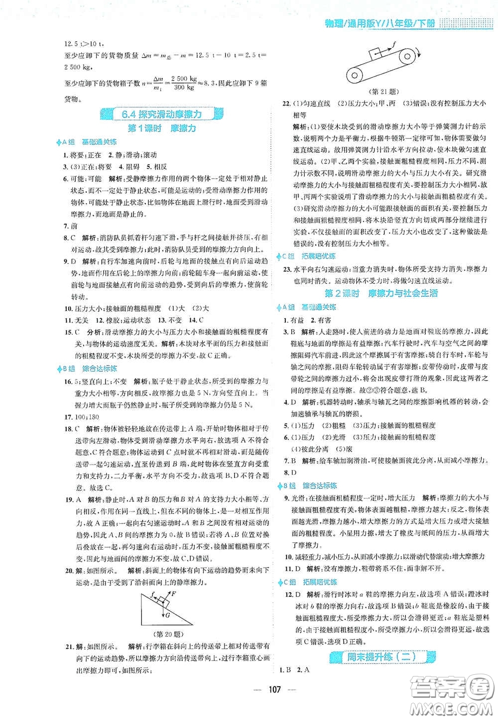 安徽教育出版社2021新編基礎(chǔ)訓(xùn)練八年級物理下冊通用版Y版答案