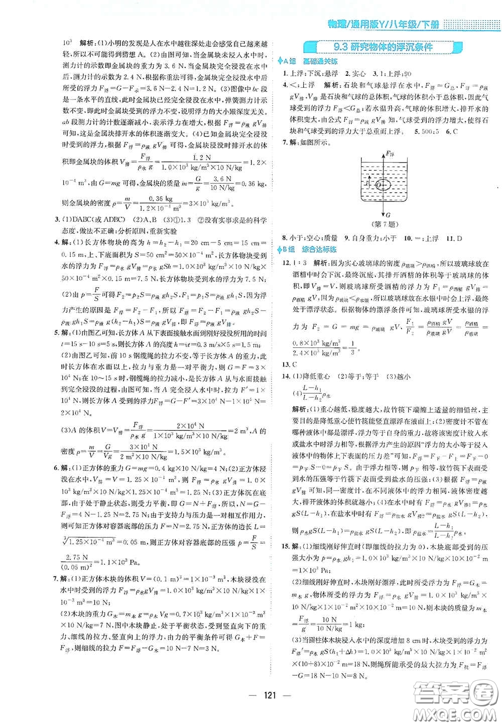 安徽教育出版社2021新編基礎(chǔ)訓(xùn)練八年級物理下冊通用版Y版答案