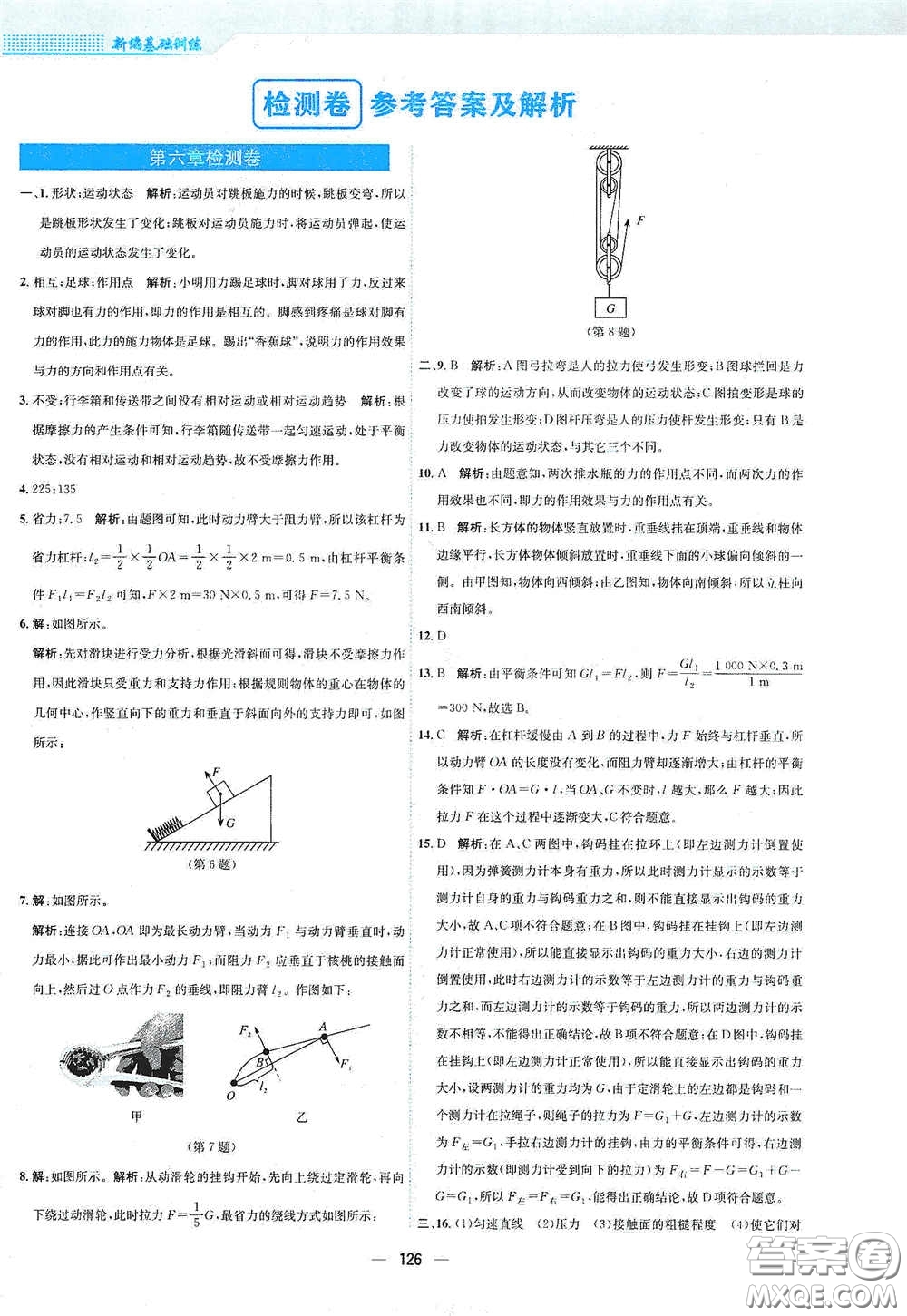 安徽教育出版社2021新編基礎(chǔ)訓(xùn)練八年級物理下冊通用版Y版答案