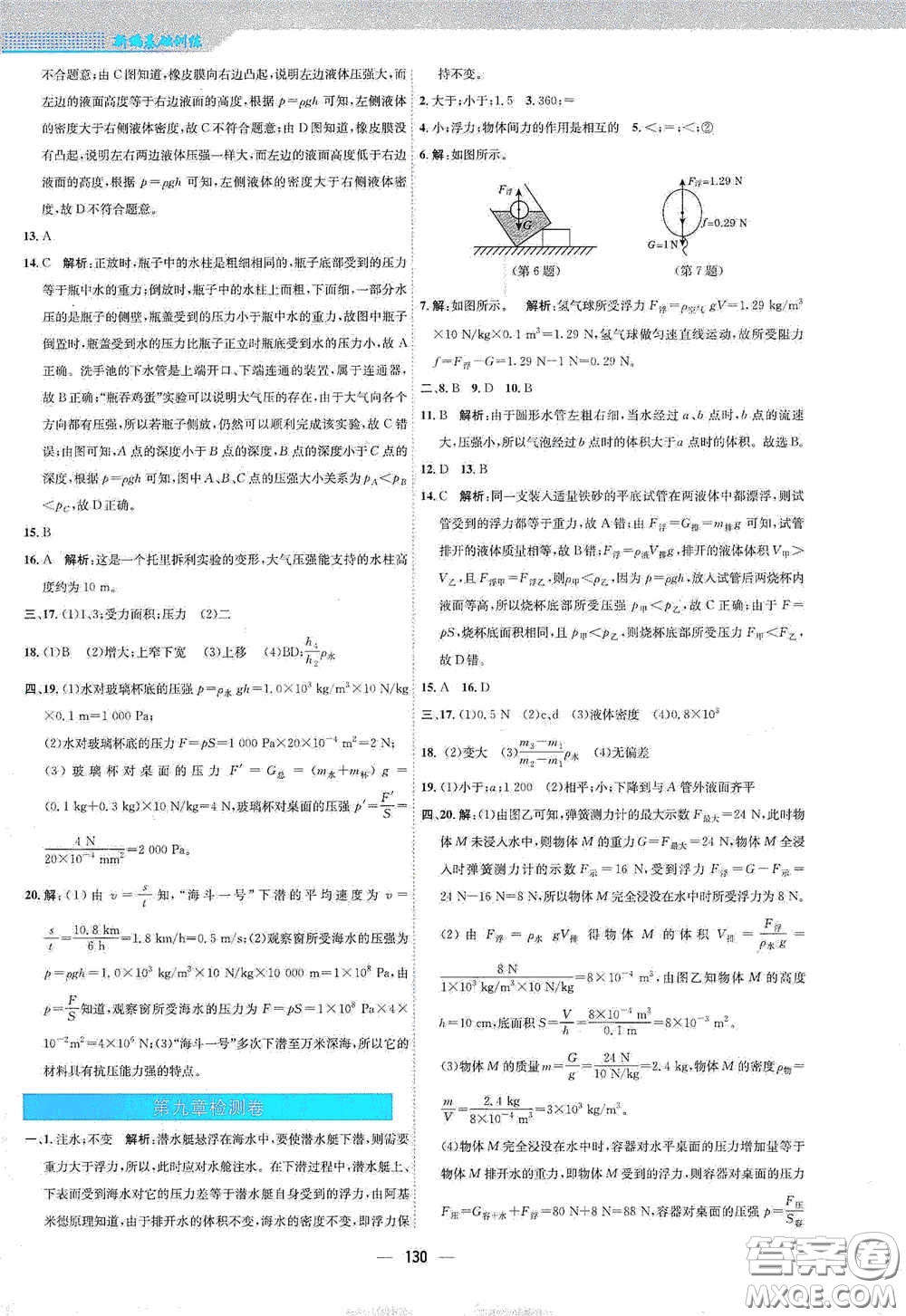 安徽教育出版社2021新編基礎(chǔ)訓(xùn)練八年級物理下冊通用版Y版答案