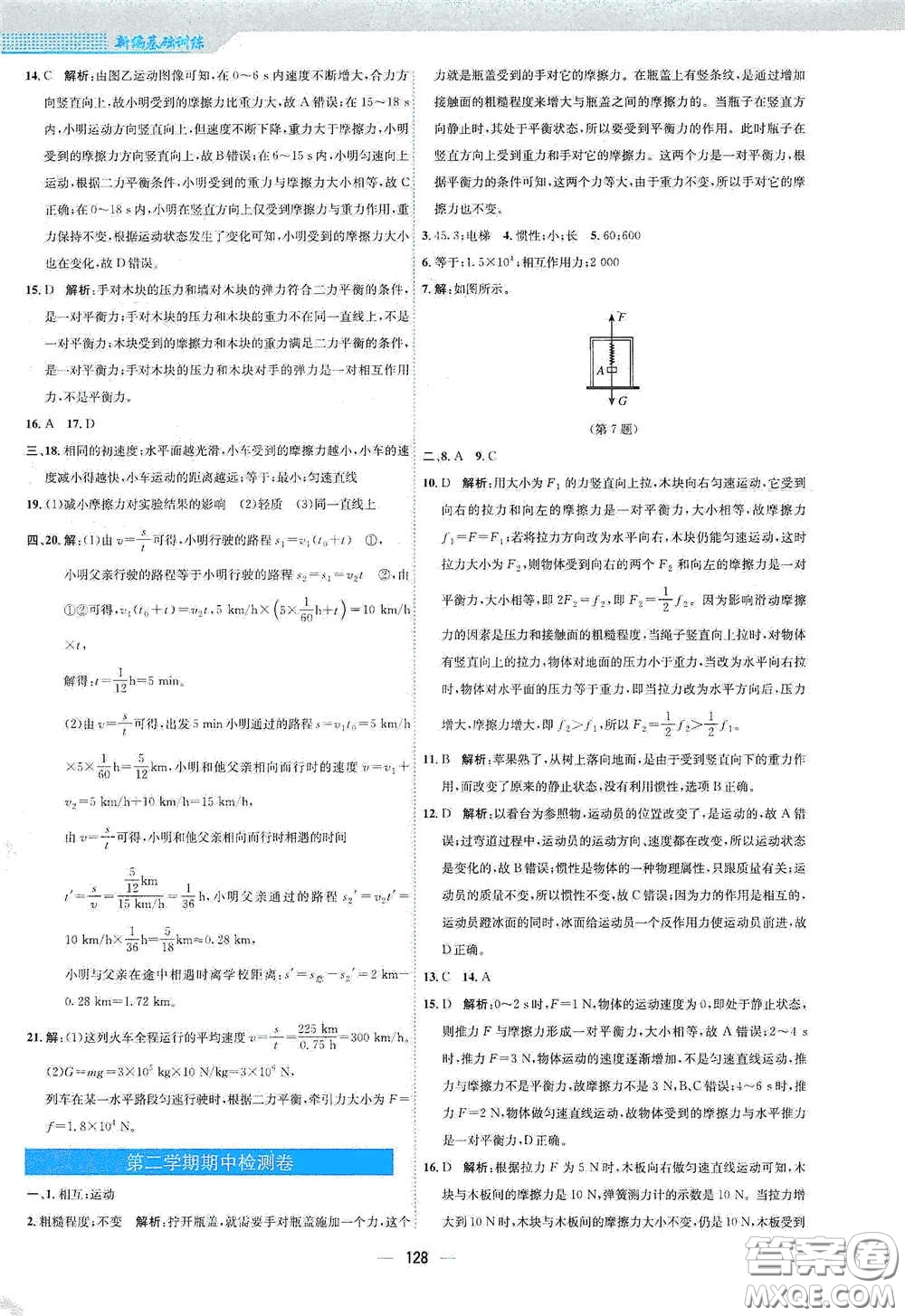 安徽教育出版社2021新編基礎(chǔ)訓(xùn)練八年級物理下冊通用版Y版答案