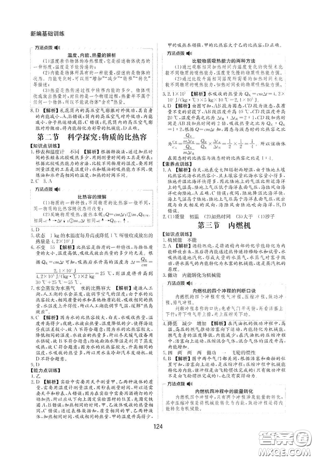 黃山出版社2021新編基礎(chǔ)訓(xùn)練九年級物理全一冊滬科版答案