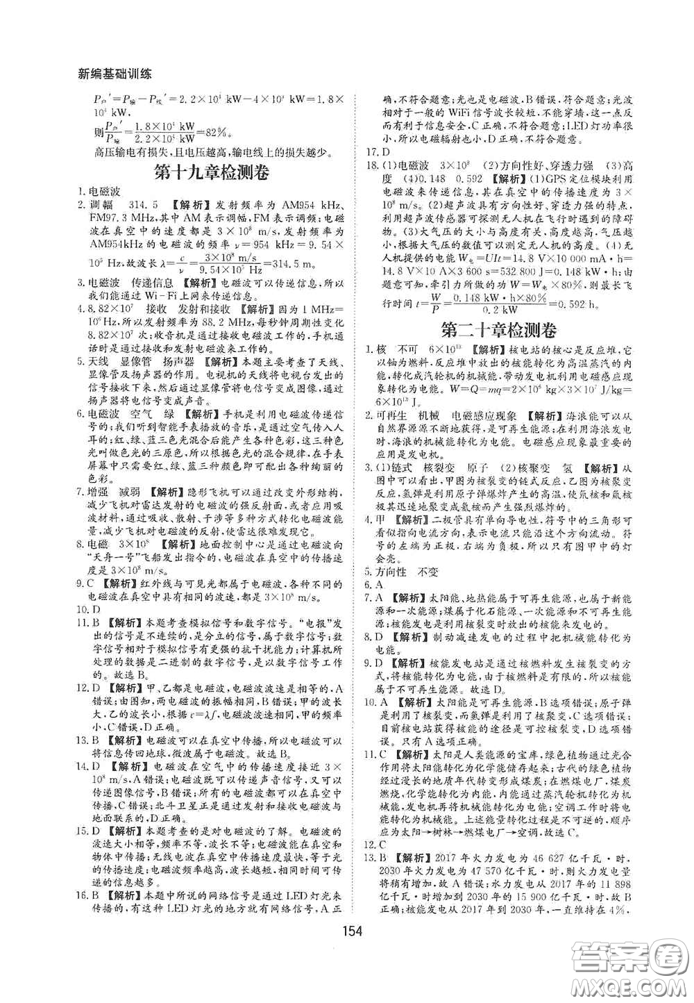 黃山出版社2021新編基礎(chǔ)訓(xùn)練九年級物理全一冊滬科版答案