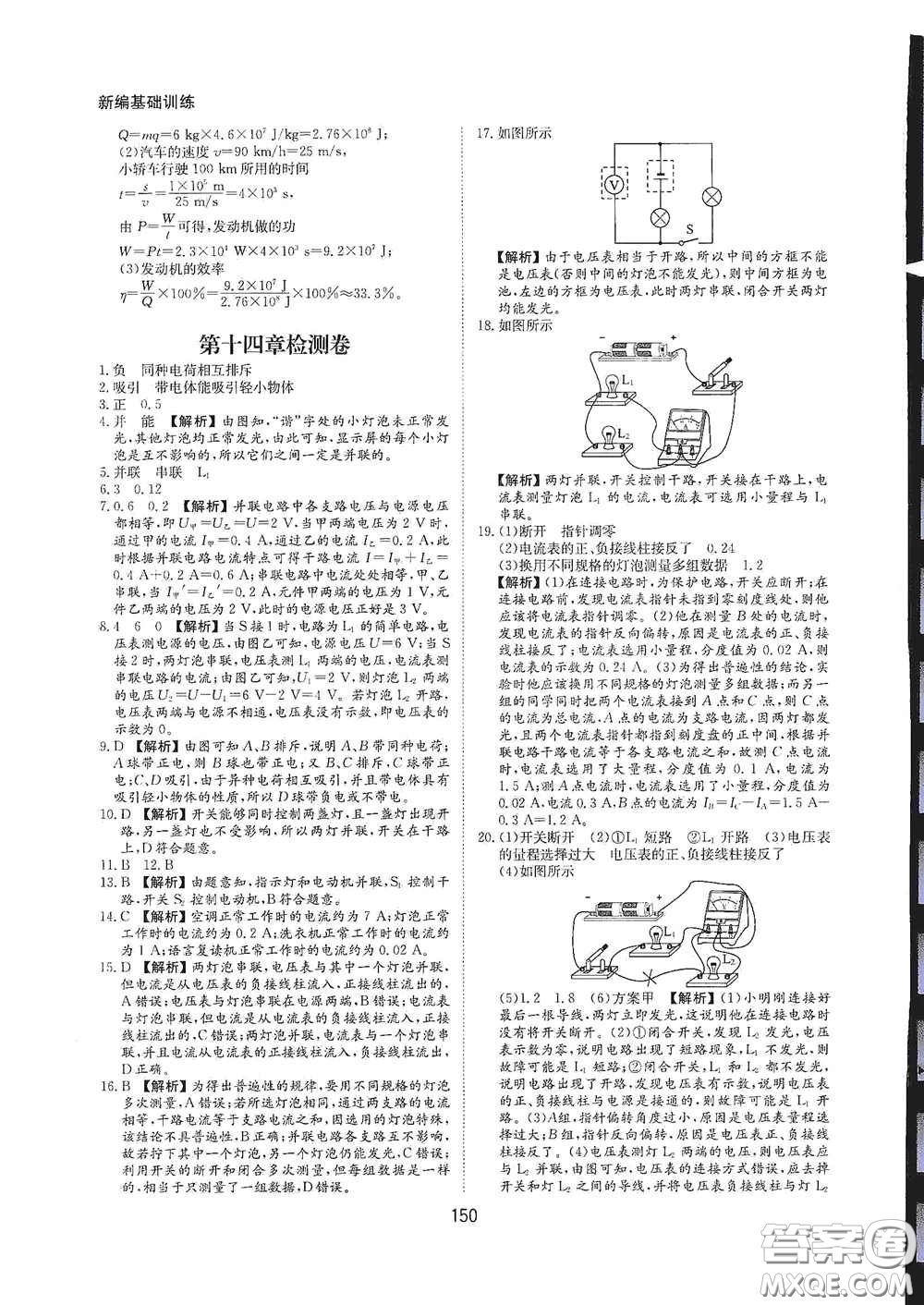 黃山出版社2021新編基礎(chǔ)訓(xùn)練九年級物理全一冊滬科版答案