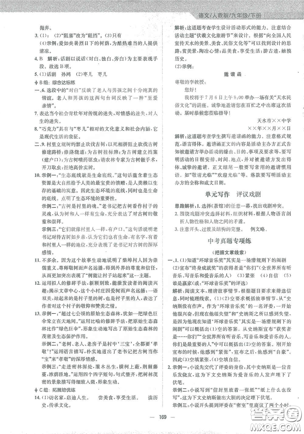 安徽教育出版社2021新編基礎訓練九年級語文下冊人教版答案