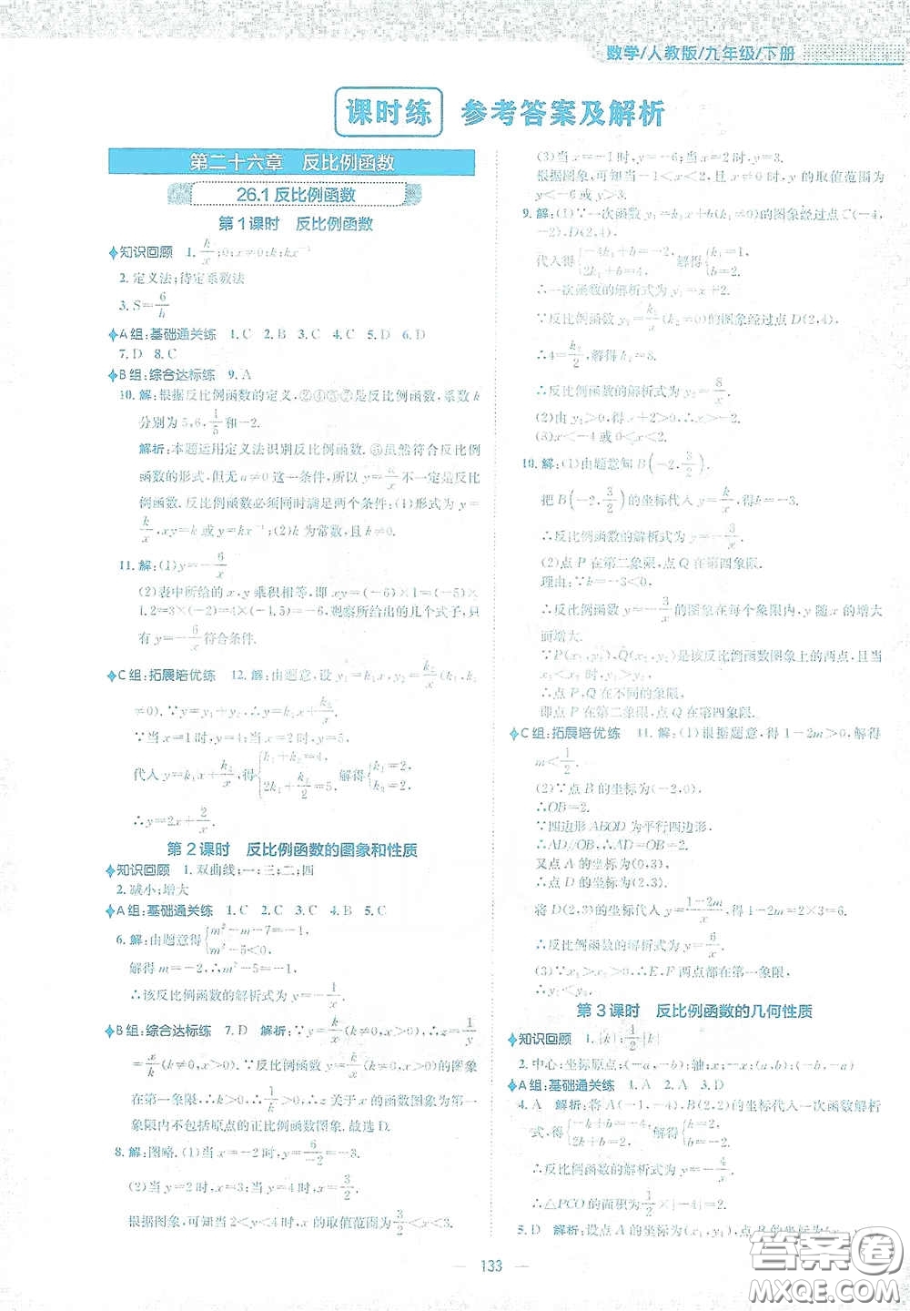 安徽教育出版社2021新編基礎(chǔ)訓(xùn)練九年級數(shù)學下冊人教版答案