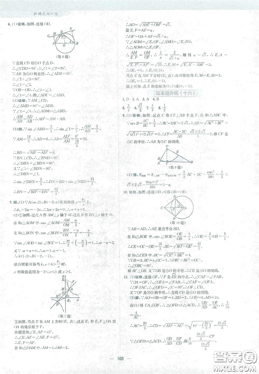 安徽教育出版社2021新編基礎(chǔ)訓(xùn)練九年級數(shù)學下冊人教版答案