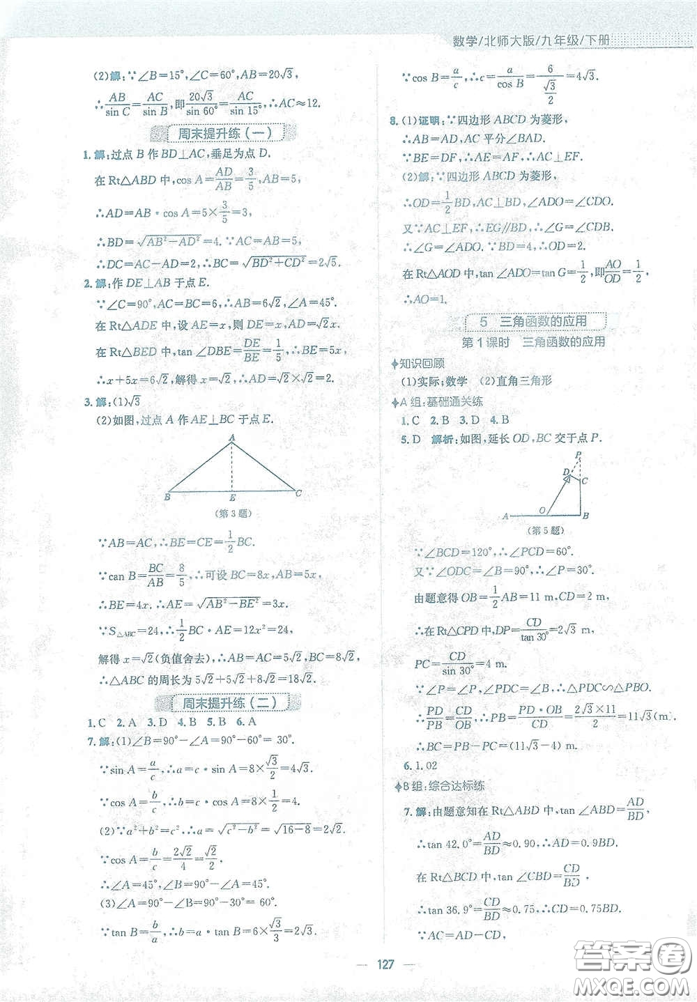 安徽教育出版社2021新編基礎(chǔ)訓(xùn)練九年級數(shù)學(xué)下冊北師大版答案