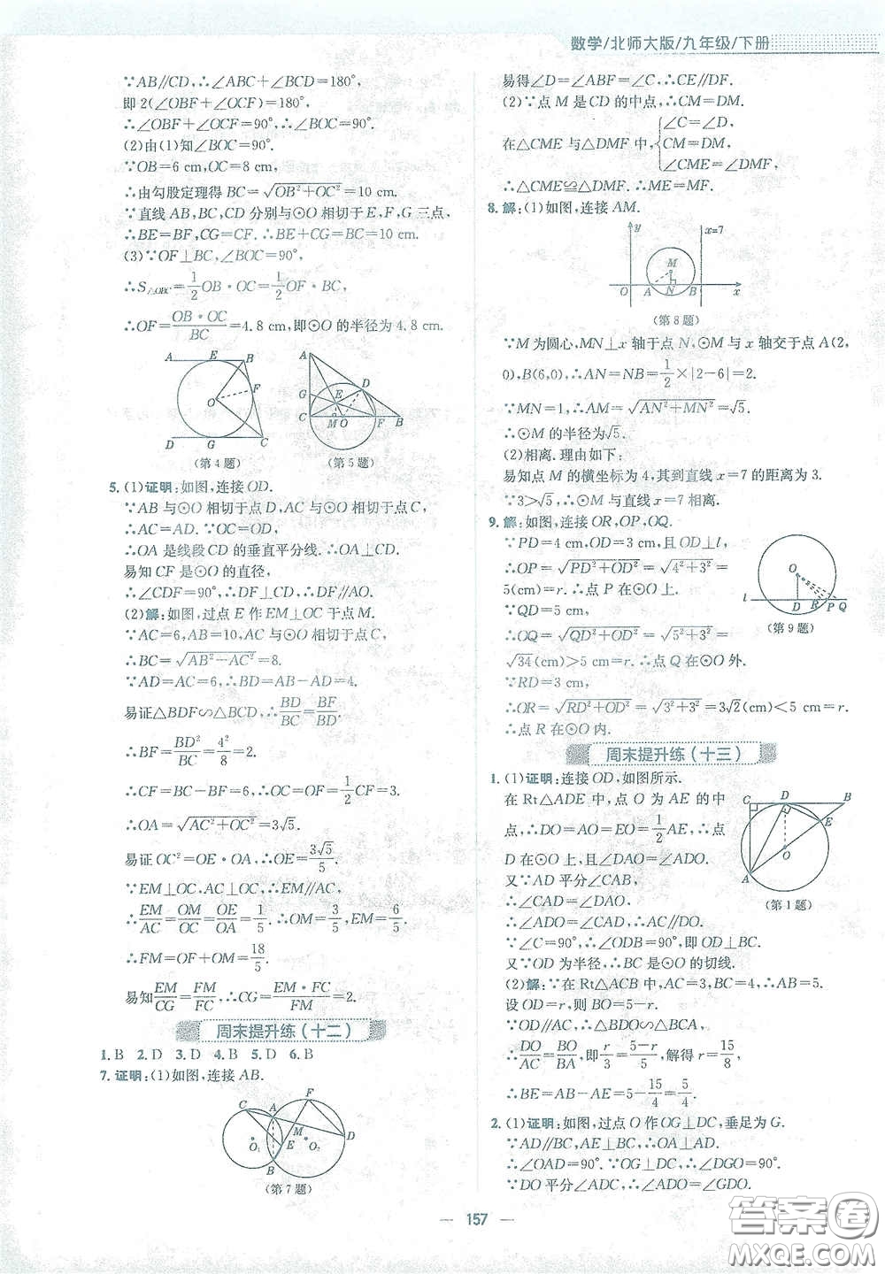 安徽教育出版社2021新編基礎(chǔ)訓(xùn)練九年級數(shù)學(xué)下冊北師大版答案