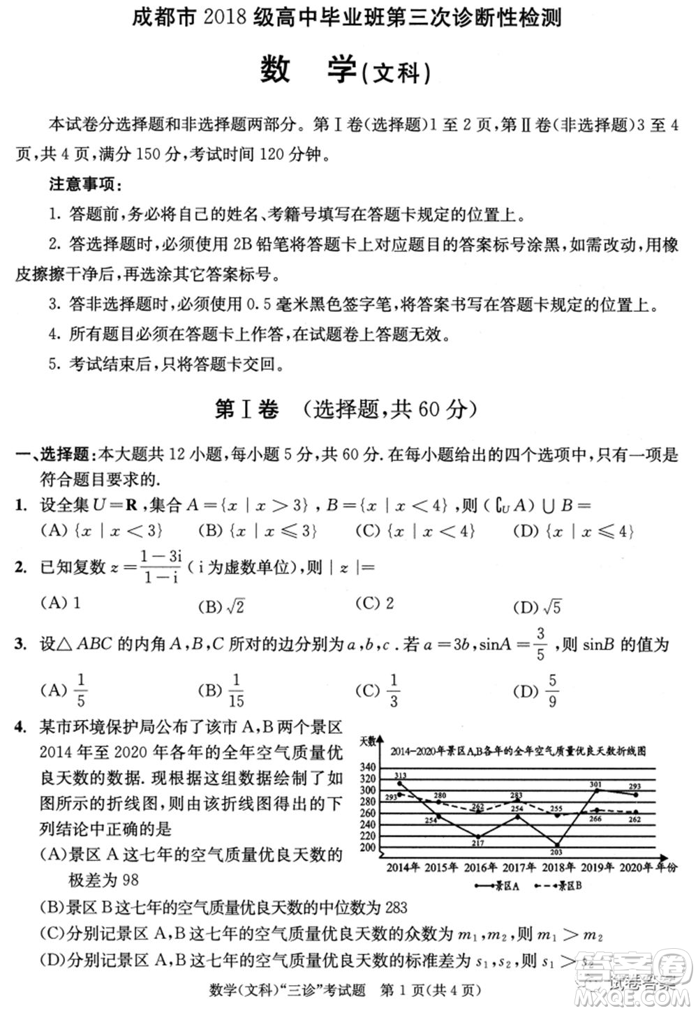 成都市2018級高中畢業(yè)班第三次診斷性檢測文科數(shù)學試題及答案