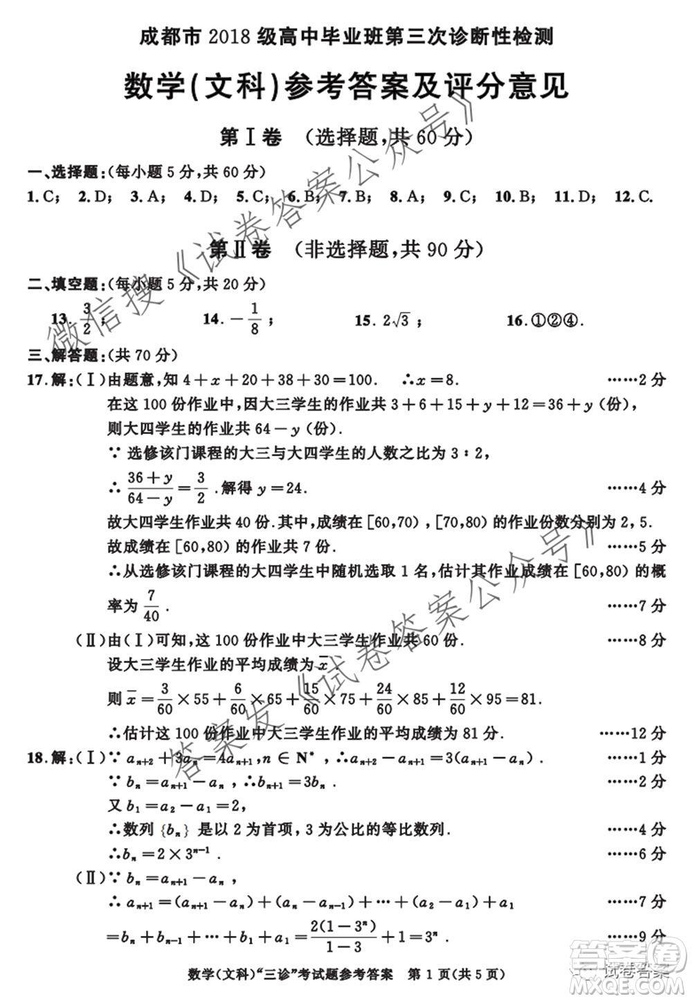 成都市2018級高中畢業(yè)班第三次診斷性檢測文科數(shù)學試題及答案