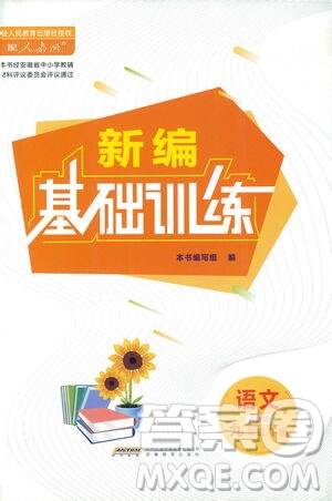 安徽教育出版社2021新編基礎訓練九年級語文下冊人教版答案