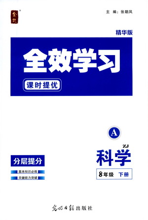 光明日報出版社2021全效學(xué)習(xí)課時提優(yōu)科學(xué)八年級下冊ZJ浙教版A版答案