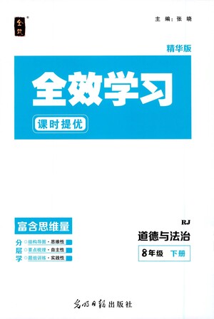 光明日?qǐng)?bào)出版社2021全效學(xué)習(xí)課時(shí)提優(yōu)道德與法治八年級(jí)下冊(cè)RJ人教版答案