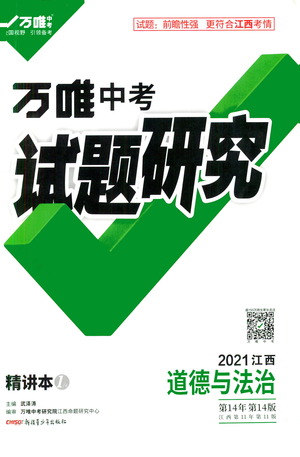 新疆青少年出版社2021萬維中考試題研究道德與法治江西專版答案