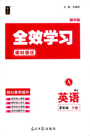 光明日報出版社2021全效學習課時提優(yōu)英語八年級下冊RJ人教版A版答案