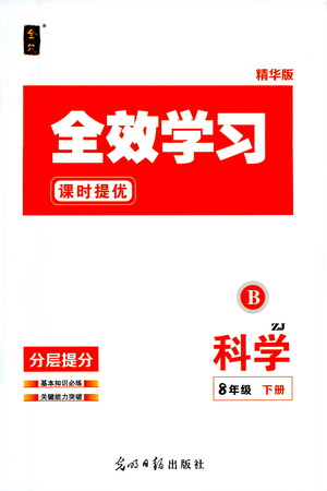 光明日報出版社2021全效學習課時提優(yōu)科學八年級下冊ZJ浙教版B版答案