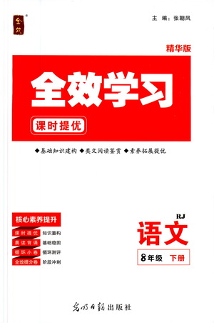 光明日報出版社2021全效學(xué)習(xí)課時提優(yōu)語文八年級下冊RJ人教版答案