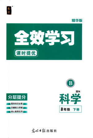 光明日報出版社2021全效學(xué)習(xí)課時提優(yōu)科學(xué)八年級下冊HS華師大版B版答案